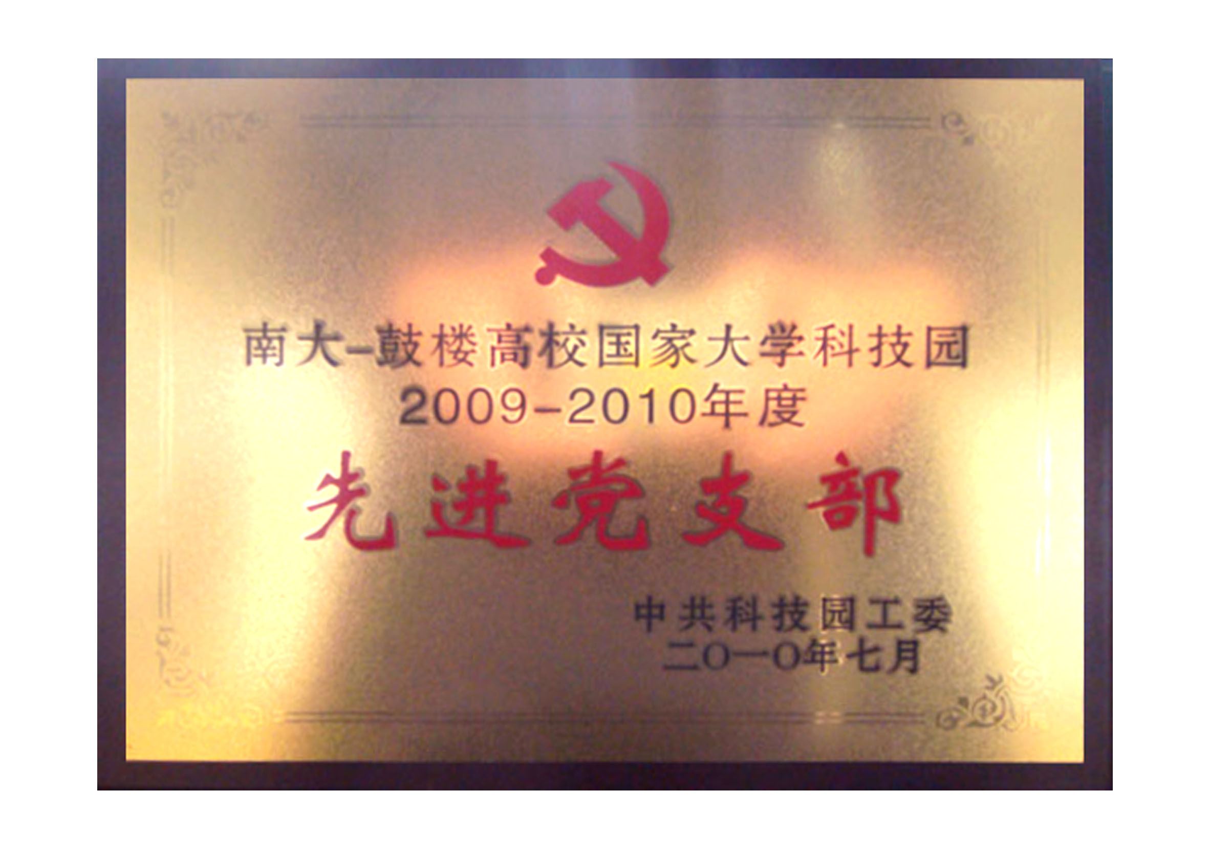 南大-科技園2009-2010年度先進黨支部