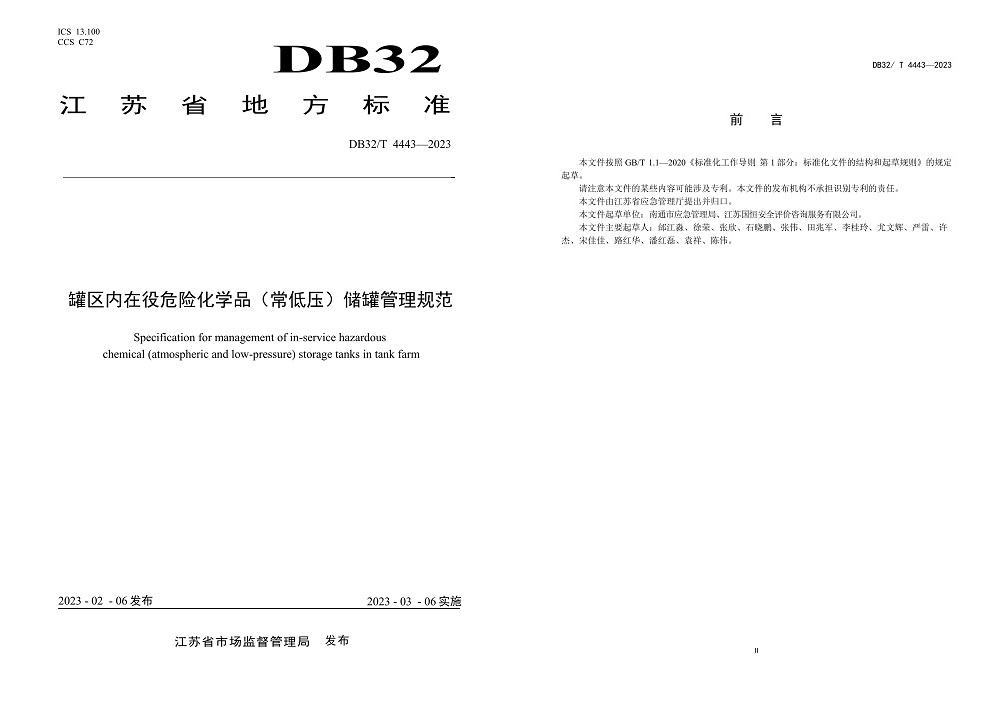 罐區內在役危險化學品（常低壓）儲罐管理規范DB32／T 4443-2023