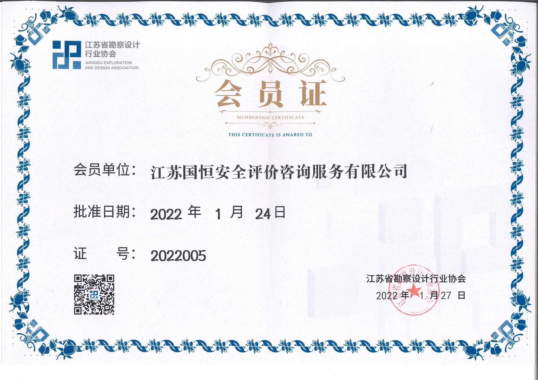 江蘇省勘察設計行業協會會員（江蘇國恒安全評價咨詢服務有限公司）